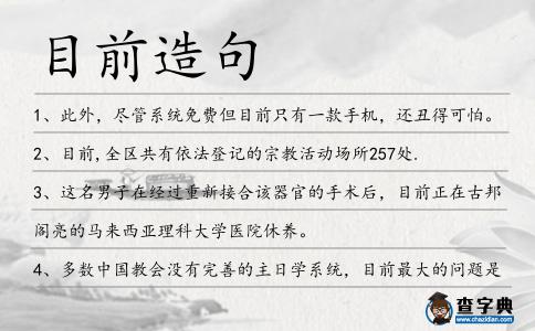 目前造句