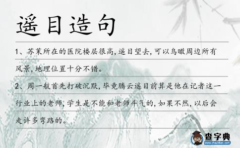 遙目造句