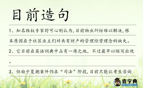 目前造句