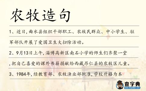 農牧造句