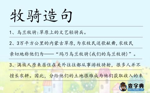 牧騎造句