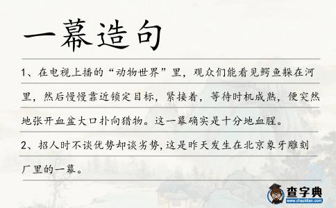 一幕造句