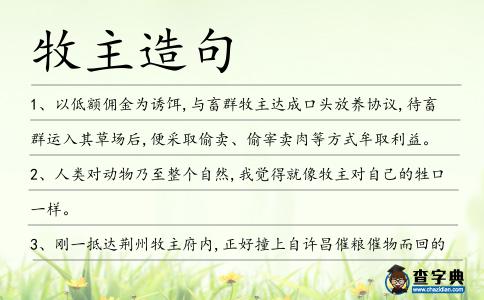 牧主造句