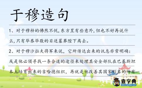 于穆造句