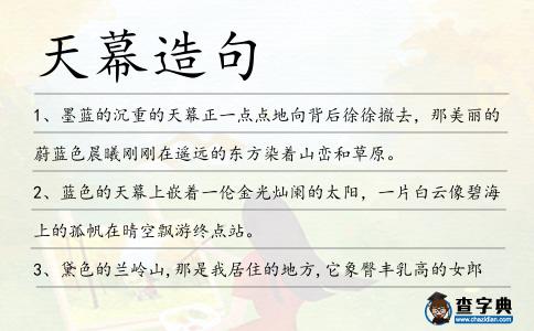 天幕造句