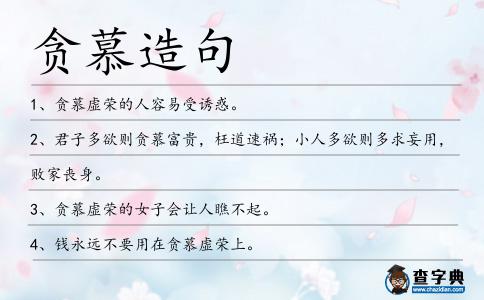 貪慕造句
