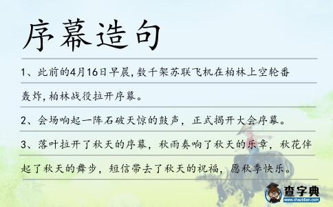 序幕造句