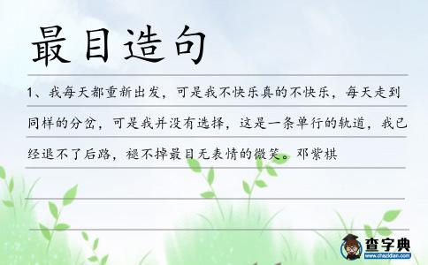 最目造句
