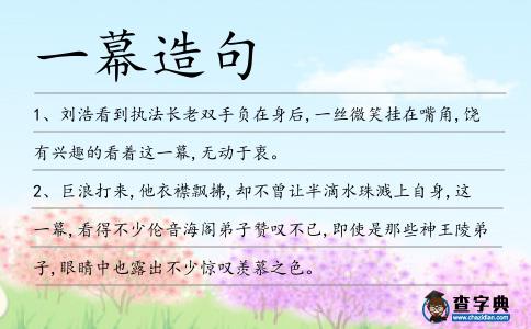 一幕造句