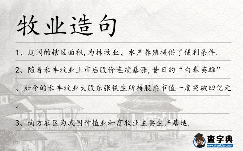 牧業(yè)造句