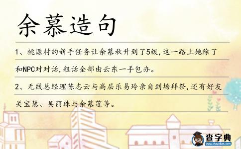 余慕造句