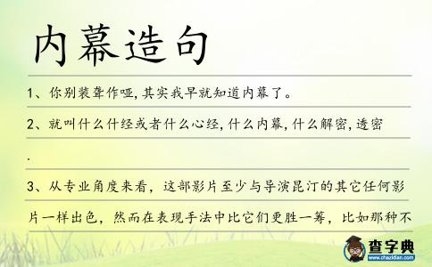 內幕造句