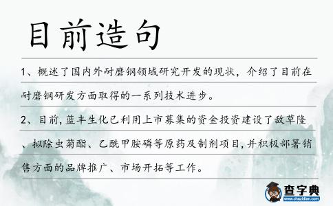 目前造句