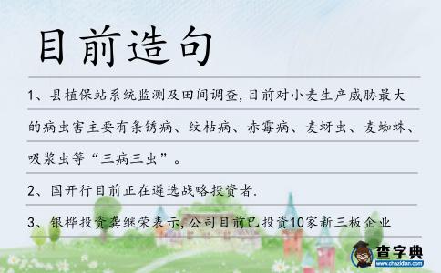 目前造句