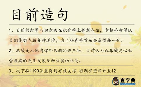 目前造句
