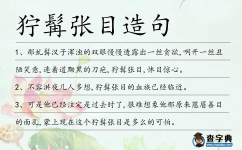 獰髯張目造句