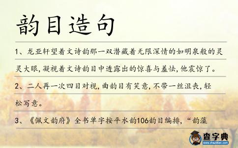 韻目造句