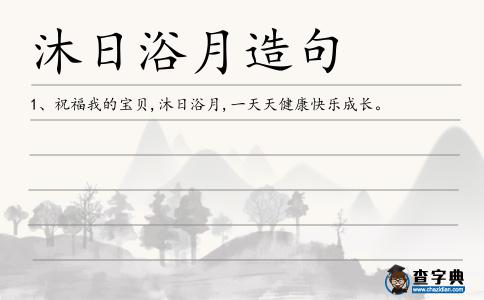沐日浴月造句