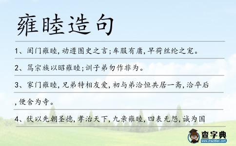 雍睦造句