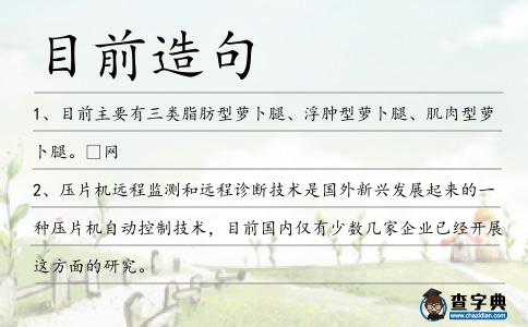 目前造句