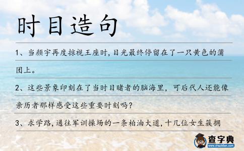 時目造句