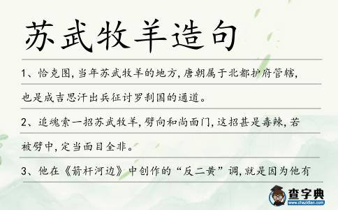 蘇武牧羊造句