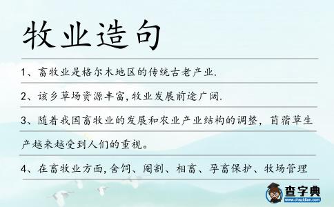 牧業造句
