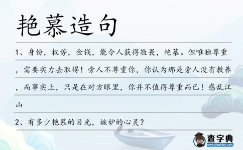 艷慕造句