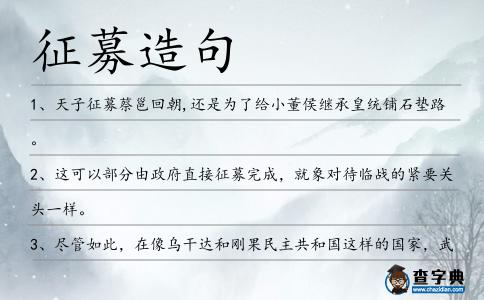 征募造句