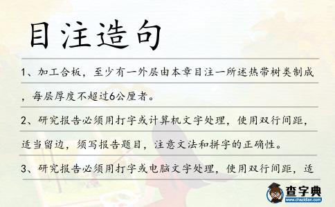目注造句