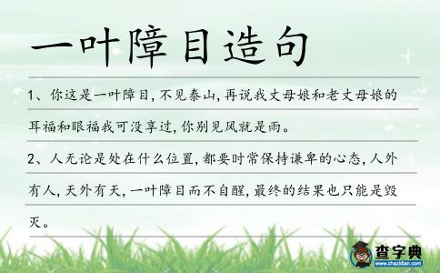 一葉障目造句