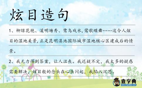 炫目造句