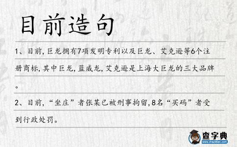 目前造句