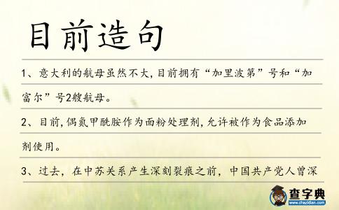 目前造句