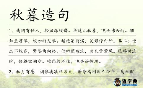 秋暮造句