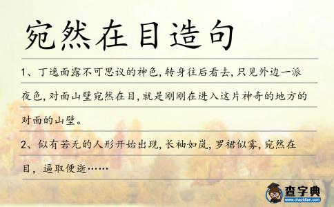 宛然在目造句