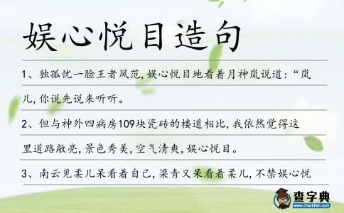 娛心悅目造句