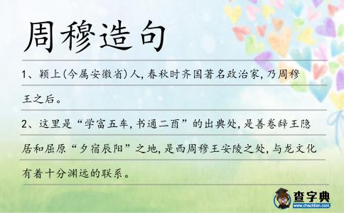 周穆造句