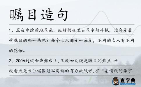 矚目造句