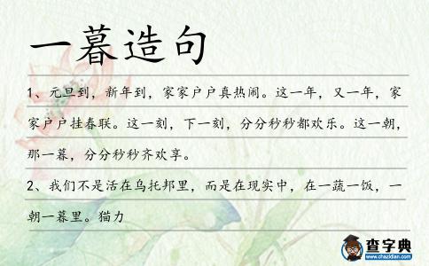 一暮造句