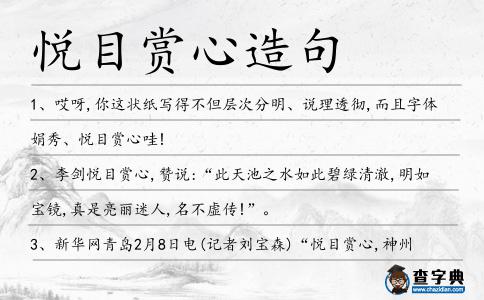 悅目賞心造句