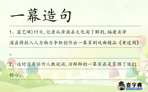 一幕造句