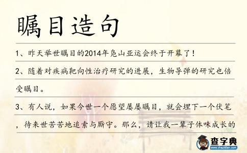 矚目造句