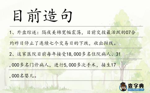 目前造句