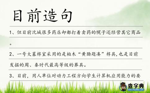 目前造句