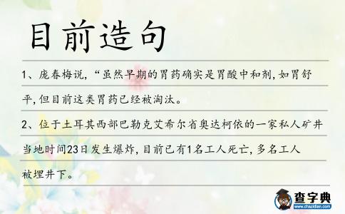 目前造句