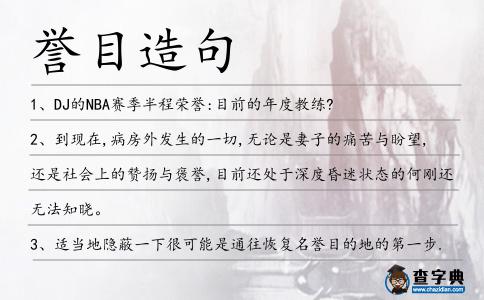 譽目造句