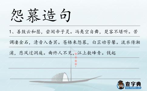 怨慕造句