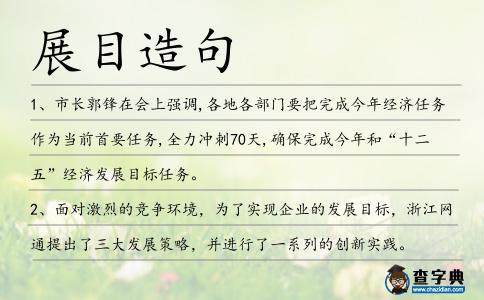 展目造句