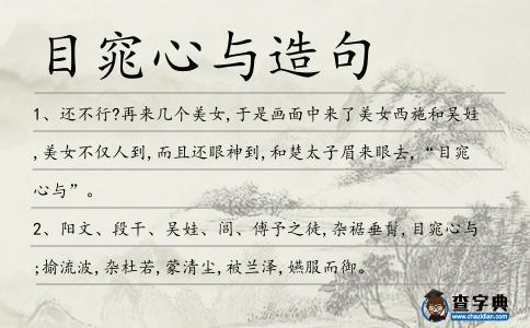 目窕心與造句